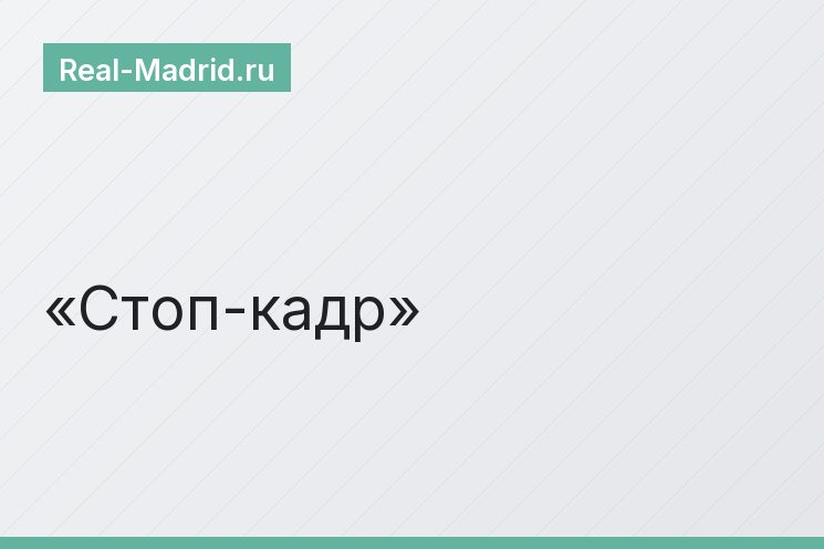 Стоп-кадр