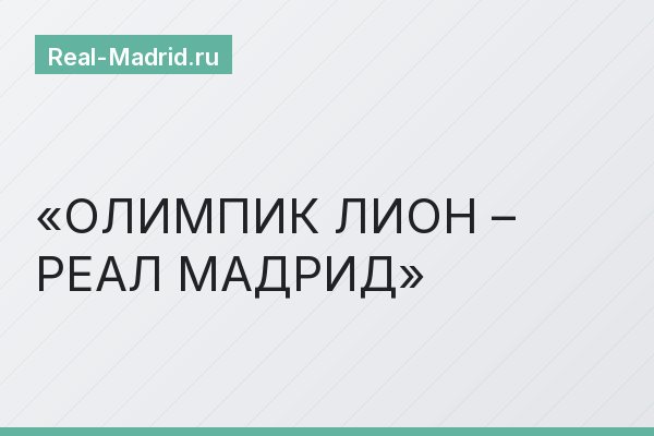 ОЛИМПИК ЛИОН – РЕАЛ МАДРИД