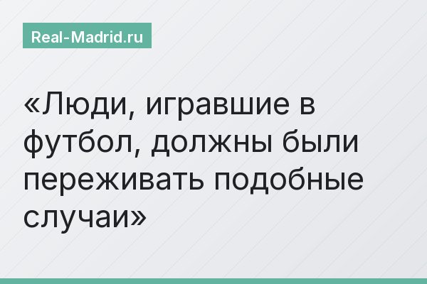 Люди, игравшие в футбол, должны были переживать подобные случаи