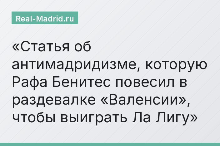 Статья об антимадридизме, которую Рафа Бенитес повесил в раздевалке «Валенсии», чтобы выиграть Ла Лигу