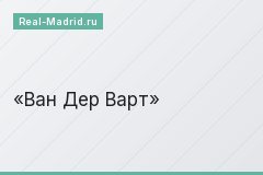 Ван Дер Варт