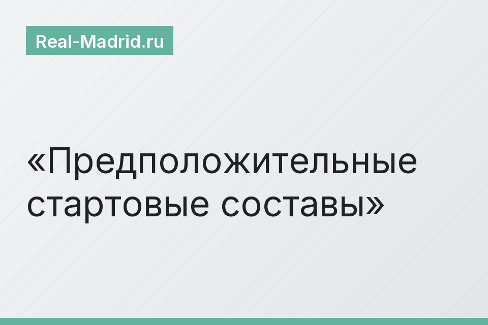 Предположительные стартовые составы