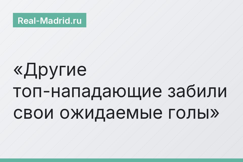 Другие топ-нападающие забили свои ожидаемые голы