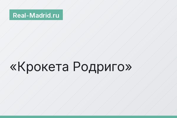 Крокета Родриго