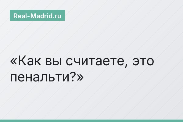 Как вы считаете, это пенальти?