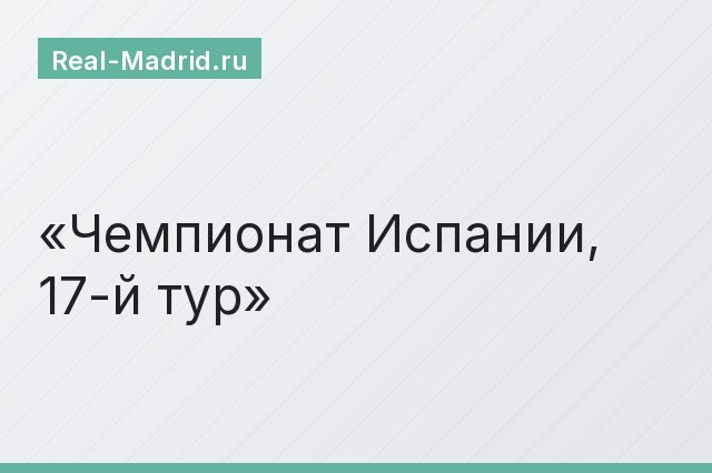 Чемпионат Испании, 17-й тур