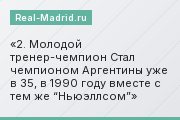 2. Молодой тренер-чемпион Стал чемпионом Аргентины уже в 35, в 1990 году вместе с тем же “Ньюэллсом”