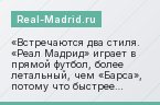 Встречаются два стиля. «Реал Мадрид» играет в прямой футбол, более летальный, чем «Барса», потому что быстрее доходит до ворот
