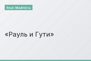 Рауль и Гути