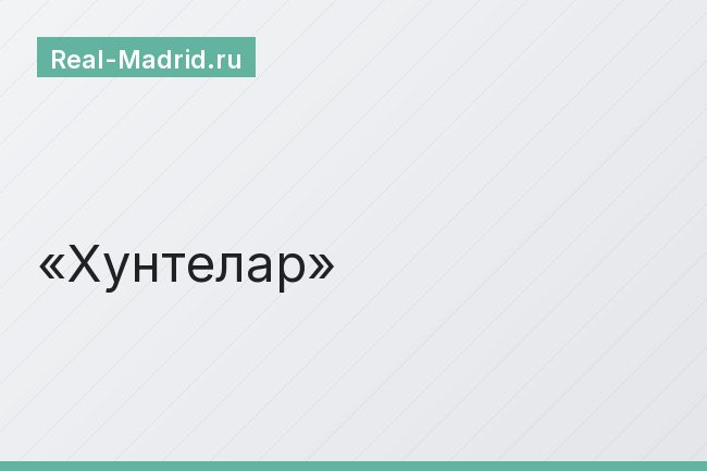 Хунтелар Хунтелар