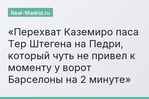 Перехват Каземиро паса Тер Штегена на Педри, который чуть не привел к моменту у ворот Барселоны на 2 минуте