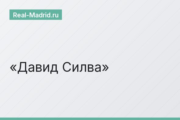Давид Силва