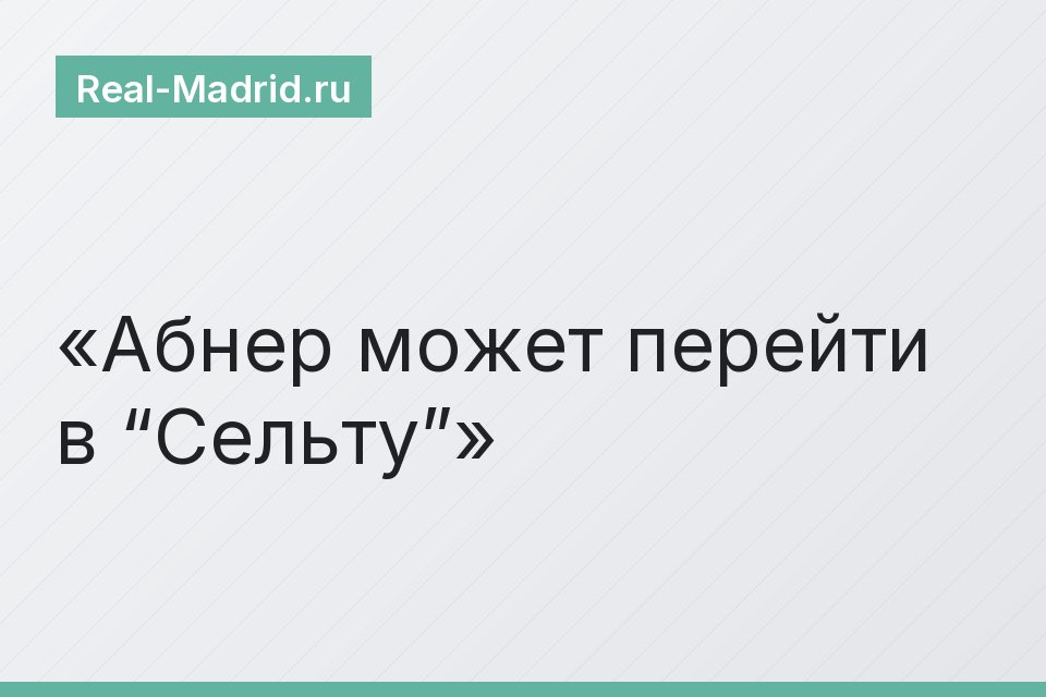 Абнер может перейти в “Сельту”