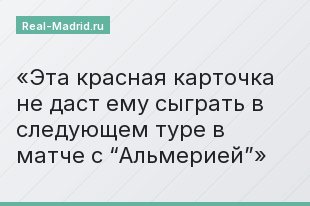Эта красная карточка не даст ему сыграть в следующем туре в матче с “Альмерией”