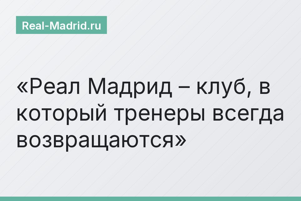 Реал Мадрид – клуб, в который тренеры всегда возвращаются