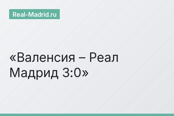 Валенсия – Реал Мадрид 3:0