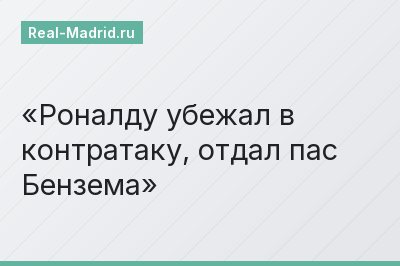 Роналду убежал в контратаку, отдал пас Бензема