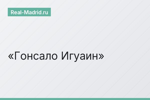 Гонсало Игуаин