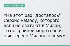 На этот раз “досталось” Серхио Рамосу, которого если не сватают в Милан, то по крайней мере говорят о интересе Милана к нему