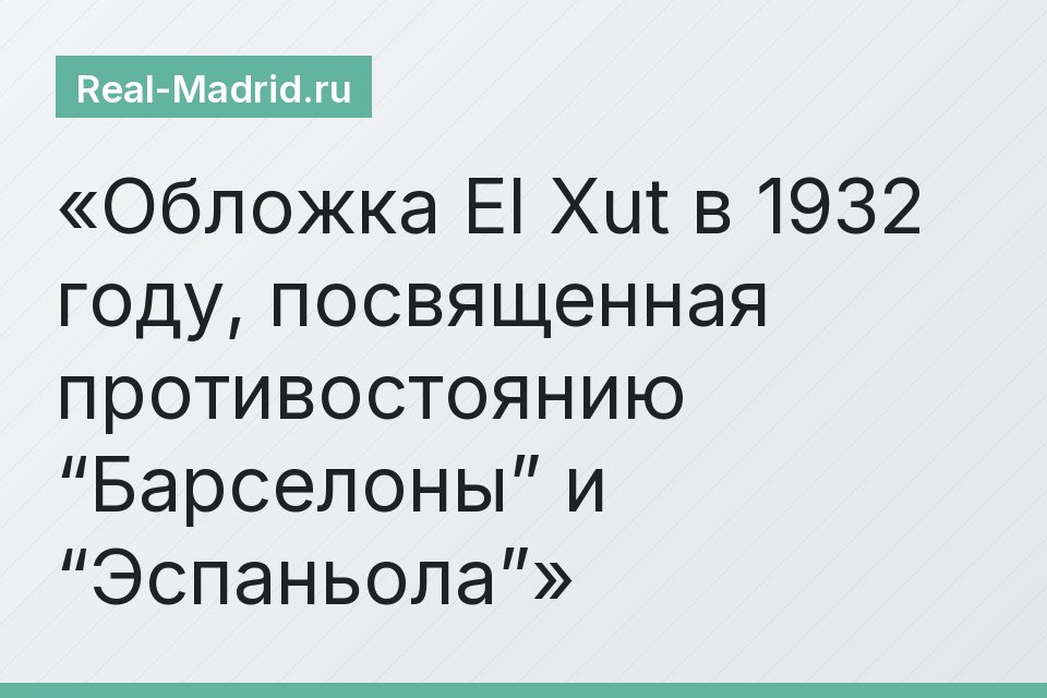 Обложка El Xut в 1932 году, посвященная противостоянию “Барселоны” и “Эспаньола”