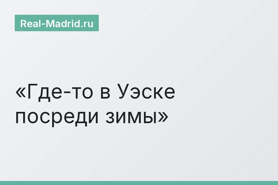 Где-то в Уэске посреди зимы