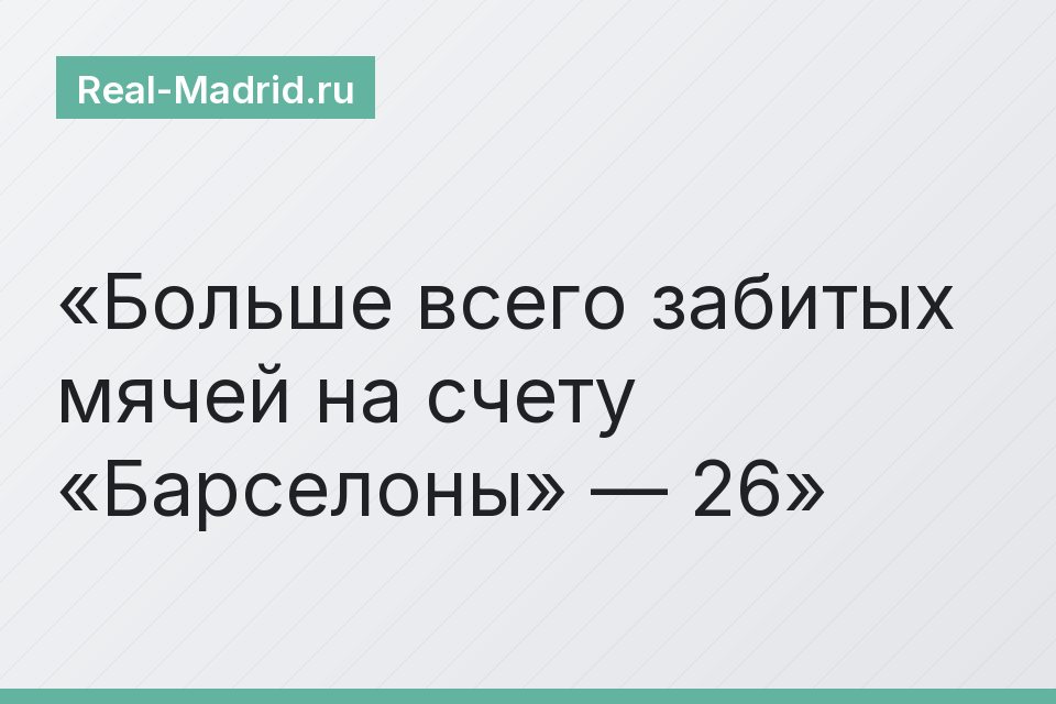 Больше всего забитых мячей на счету «Барселоны» — 26