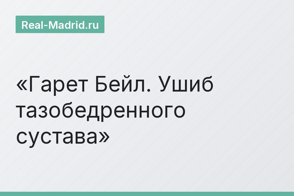 Гарет Бейл. Ушиб тазобедренного сустава