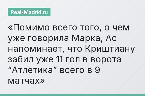 Помимо всего того, о чем уже говорила Марка, Ас напоминает, что Криштиану забил уже 11 гол в ворота “Атлетика” всего в 9 матчах