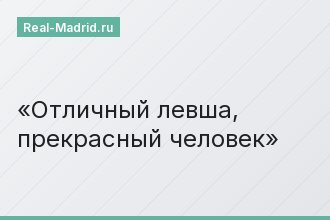 Отличный левша, прекрасный человек
