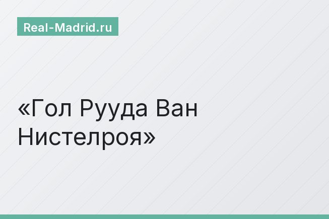 Гол Рууда Ван Нистелроя Гол Рууда Ван Нистелроя