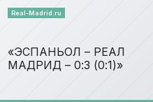 ЭСПАНЬОЛ – РЕАЛ МАДРИД – 0:3 (0:1)