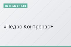 Педро Контрерас