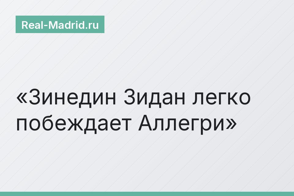 Зинедин Зидан легко побеждает Аллегри