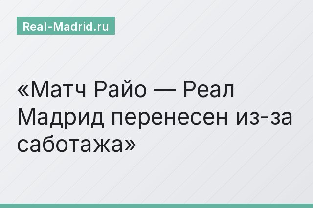 Матч Райо — Реал Мадрид перенесен из-за саботажа