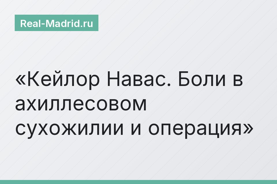 Кейлор Навас. Боли в ахиллесовом сухожилии и операция
