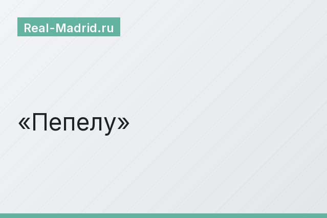 Пепелу