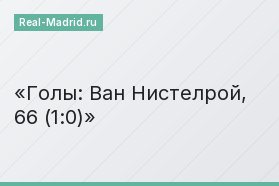 Голы: Ван Нистелрой, 66 (1:0)