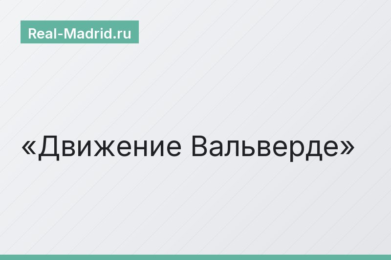 Движение Вальверде