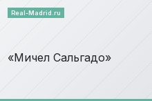Мичел Сальгадо