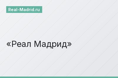 Реал Мадрид