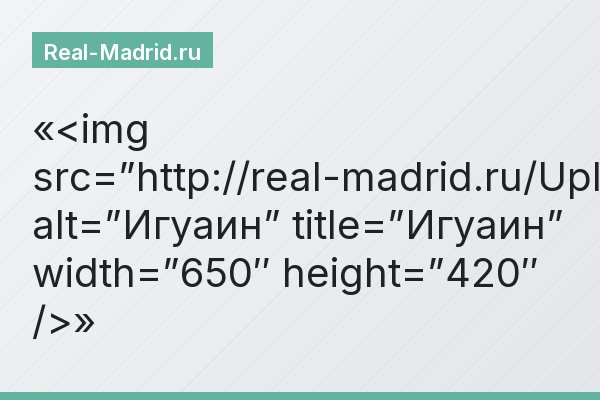 <img src=”https://real-madrid.ru/Uploads/mcu_38247bv53453290.jpg” alt=”Игуаин” title=”Игуаин” width=”650″ height=”420″ />