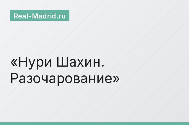 Нури Шахин. Разочарование