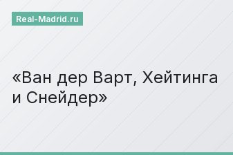 Ван дер Варт, Хейтинга и Снейдер