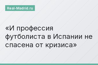 И профессия футболиста в Испании не спасена от кризиса