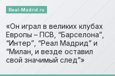 Он играл в великих клубах Европы – ПСВ, “Барселона”, “Интер”, “Реал Мадрид” и “Милан, и везде оставил свой значимый след”