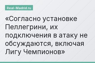 Согласно установке Пеллегрини, их подключения в атаку не обсуждаются, включая Лигу Чемпионов