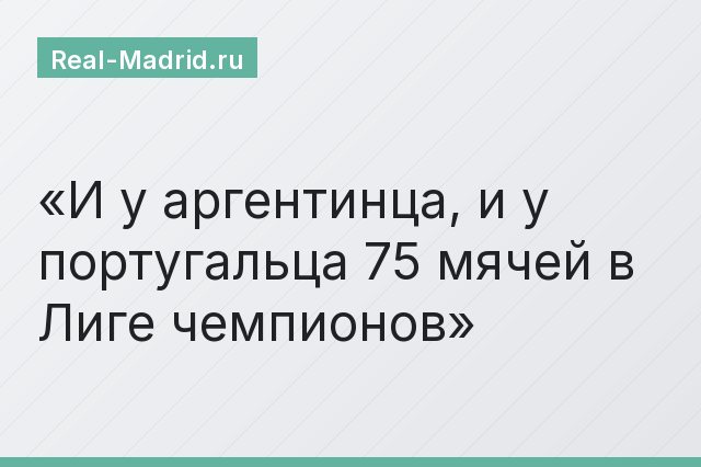 И у аргентинца, и у португальца 75 мячей в Лиге чемпионов