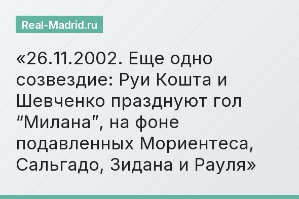 26.11.2002. Еще одно созвездие: Руи Кошта и Шевченко празднуют гол “Милана”, на фоне подавленных Мориентеса, Сальгадо, Зидана и Рауля