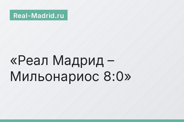 Реал Мадрид – Мильонариос 8:0