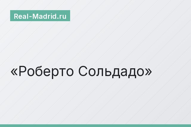 Роберто Сольдадо Роберто Сольдадо